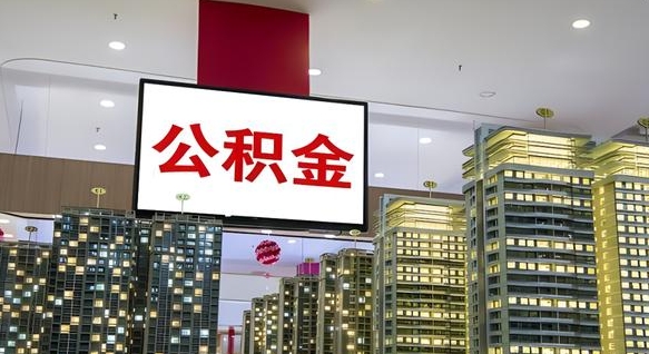 潍坊如何取住房公积金账户里的钱（怎么取公积金钱）