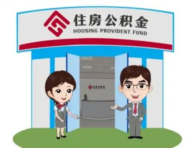 潍坊长沙公积金提取代办（长沙公积金提取代办要多久）